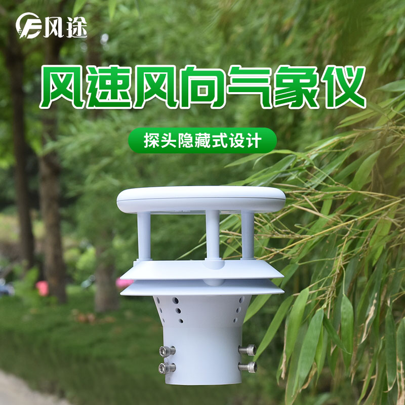 超聲波風速風向傳感器優勢 超聲波風速風向傳感器優勢