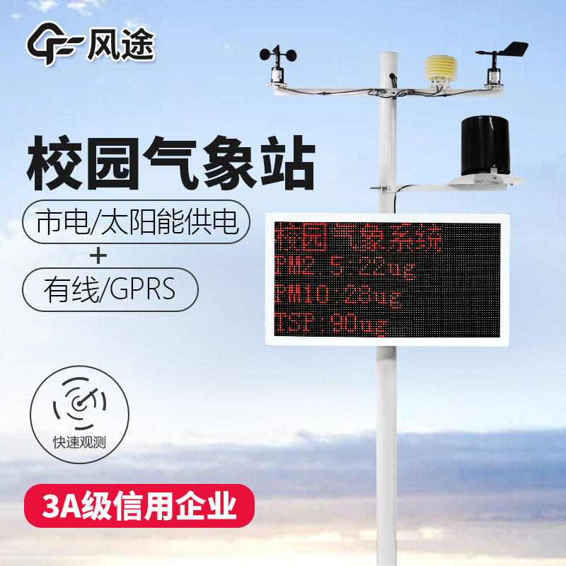 如何選購(gòu)校園氣象站? 如何選購(gòu)校園氣象站?
