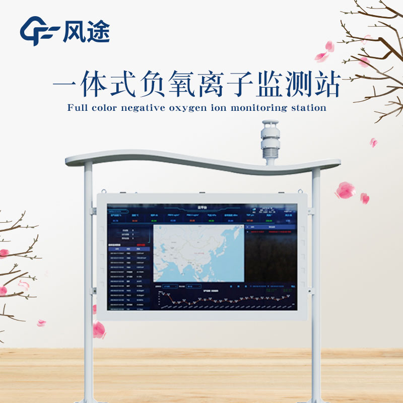 景區負氧離子檢測系統FT-FZ系列介紹 景區負氧離子檢測系統FT-FZ系列介紹
