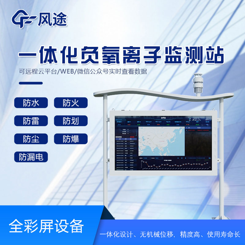 全彩屏負氧離子檢測站是什么儀器？