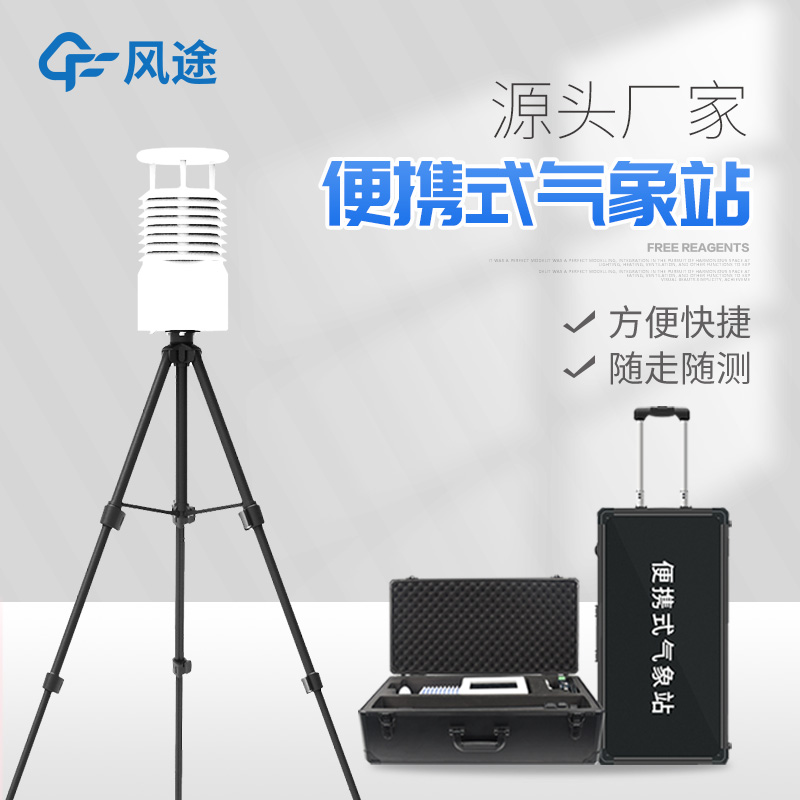 便攜式自動(dòng)氣象站設(shè)備 便攜式自動(dòng)氣象站設(shè)備