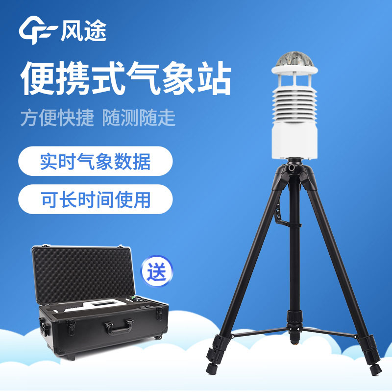 便攜式氣象站生產(chǎn) 便攜式氣象站生產(chǎn)