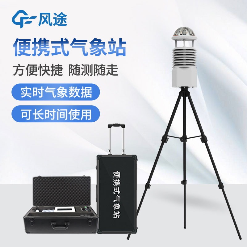 便攜式氣象站,隨身帶著氣象學家的便利工具 便攜式氣象站,隨身帶著氣象學家的便利工具