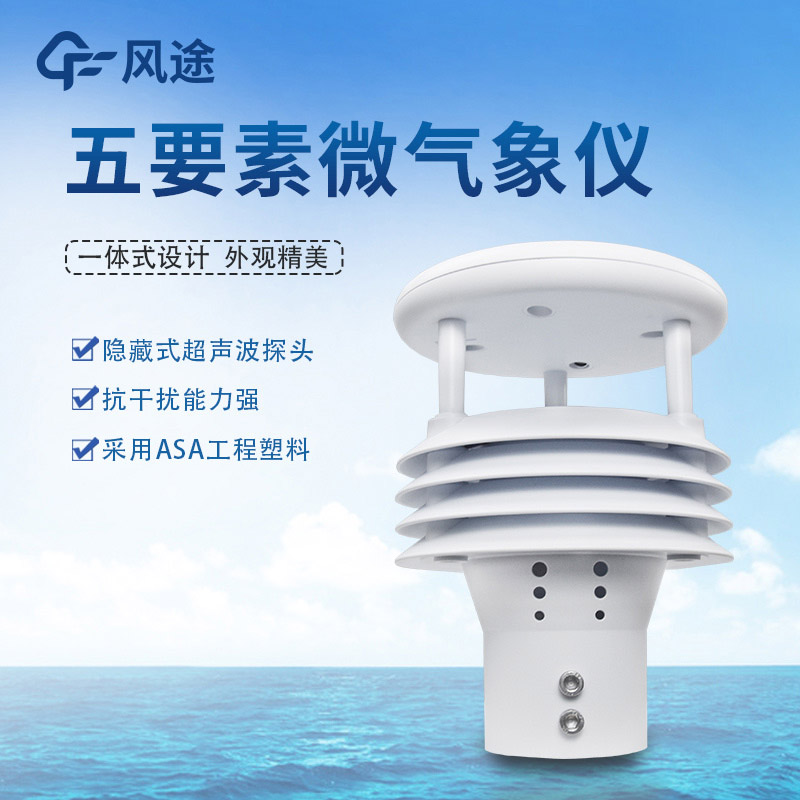 氣象五參數(shù)監(jiān)測(cè)儀，哪個(gè)五參數(shù)？