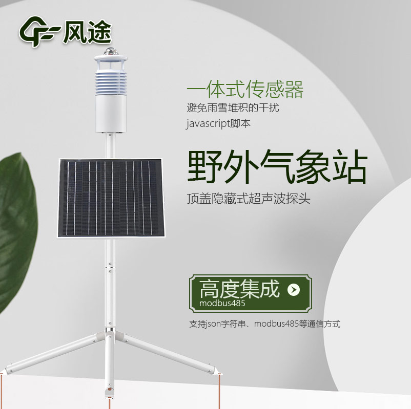 野外環(huán)境監(jiān)測系統(tǒng),工業(yè)級氣象觀測站