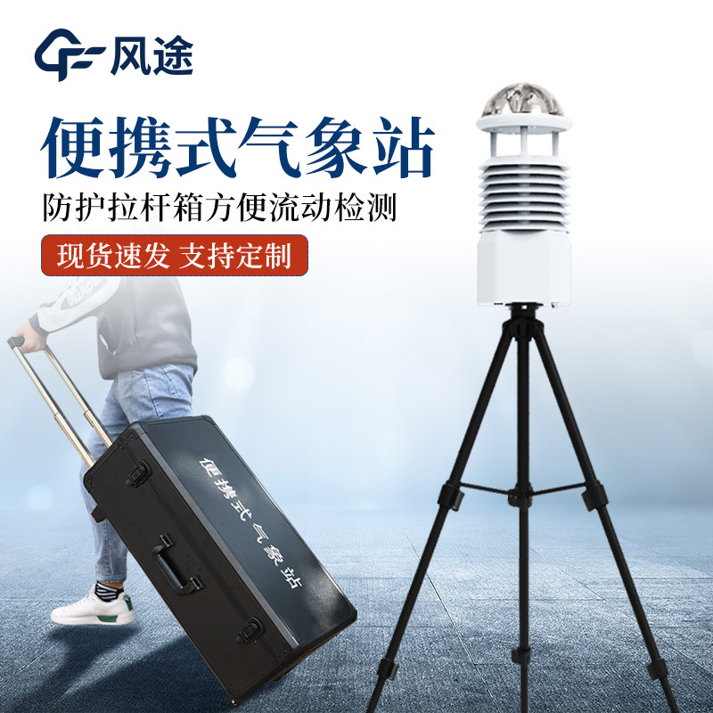一體化氣象監測設備中的便攜式氣象站