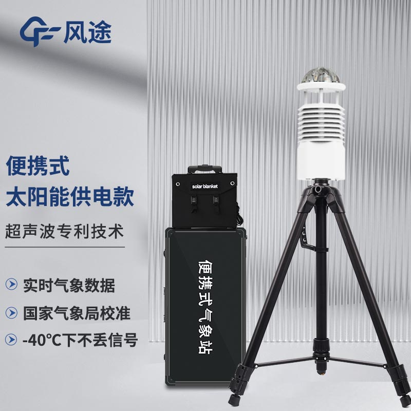 便攜式專業(yè)氣象站FT-BQX8:快速部署的八要素環(huán)境監(jiān)測專家
