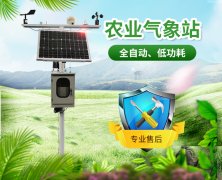 農業氣象站，為農業生產助力