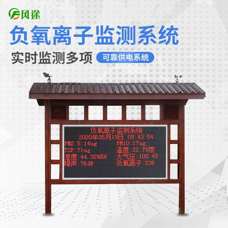 負(fù)氧離子監(jiān)測系統(tǒng) 負(fù)氧離子監(jiān)測系統(tǒng)