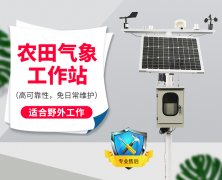 自動氣象站采集智慧農業氣象數據,省時省力