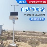 氣象站,為引種服務(wù)提供氣象資料!