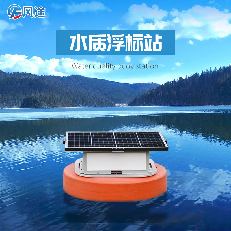 水質(zhì)浮標(biāo)站:在線式的水質(zhì)監(jiān)測(cè) 水質(zhì)浮標(biāo)站:在線式的水質(zhì)監(jiān)測(cè)
