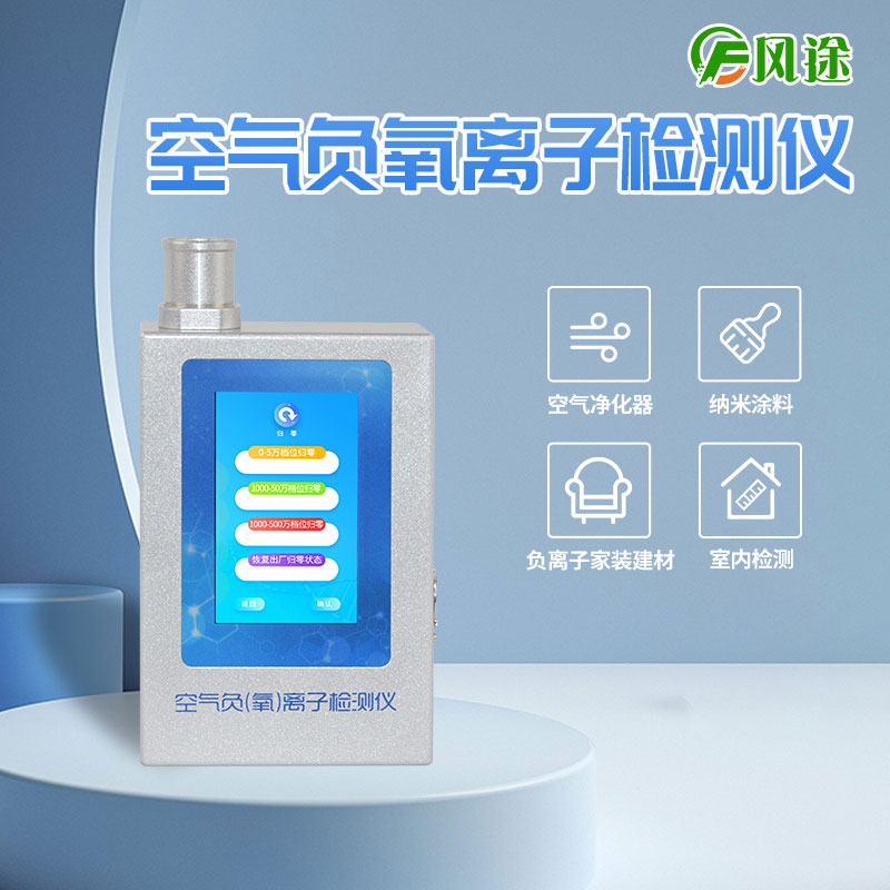室內(nèi)用負氧離子檢測儀 室內(nèi)用負氧離子檢測儀